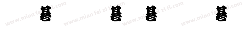 金梅勘流驚嚇字體 Regular字体转换